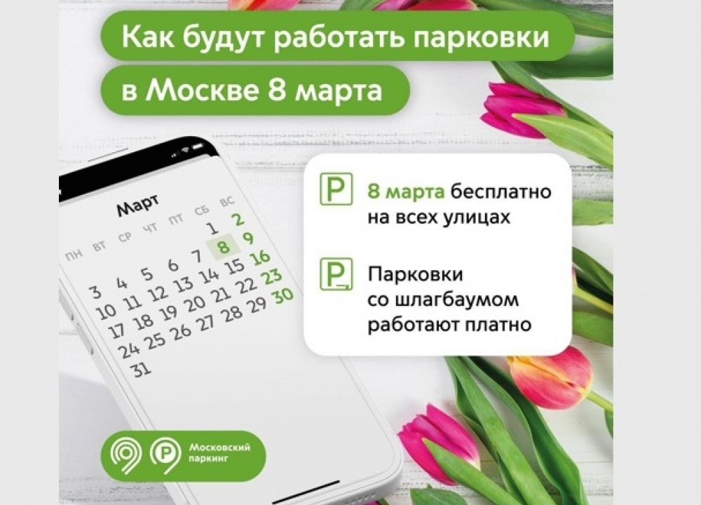 Парковки в День 8 Марта