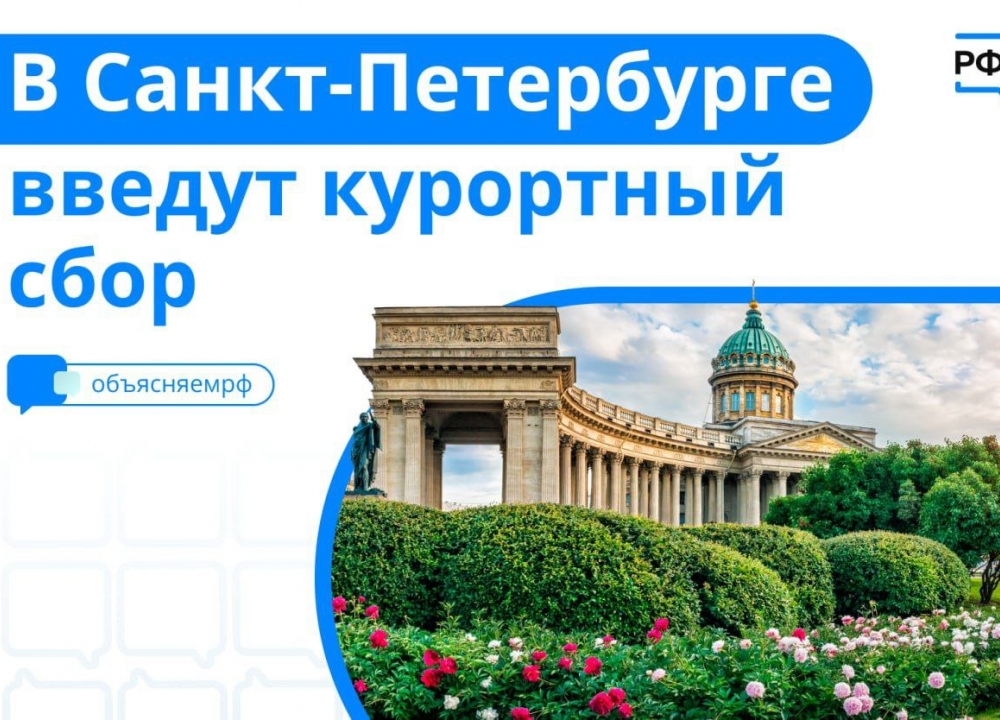 Курортный сбор в Санкт-Петербурге