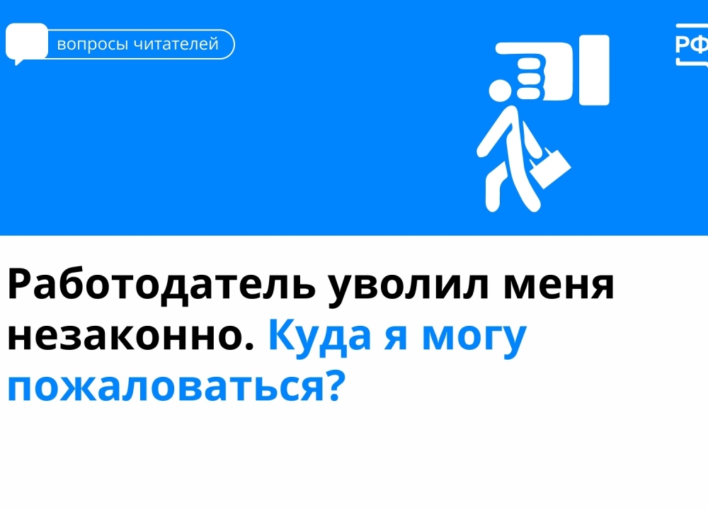 Увольнение: права работника
