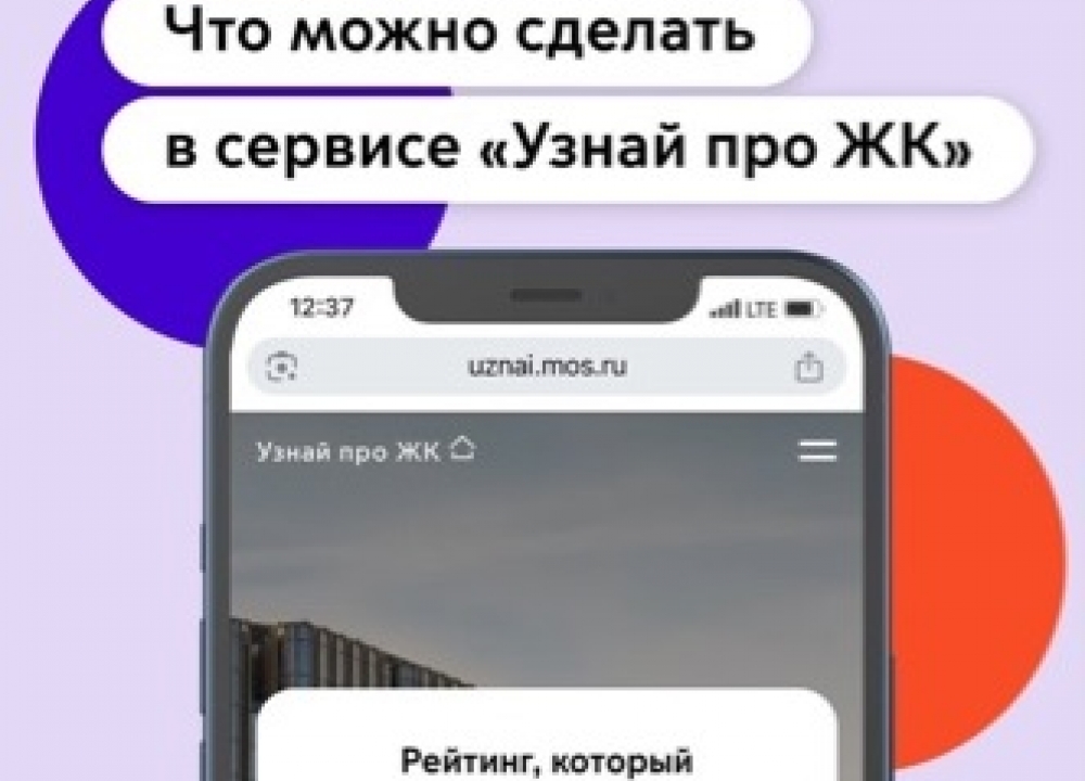Сервис «Узнай про ЖК»