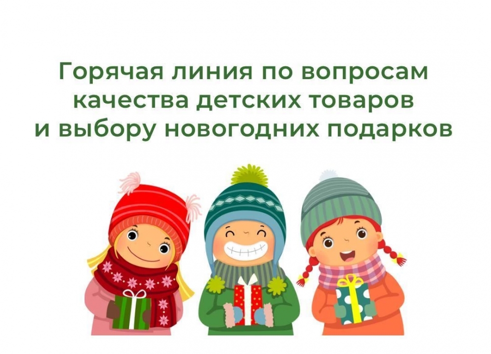 «Горячая линия» по вопросам качества и безопасности детских новогодних товаров