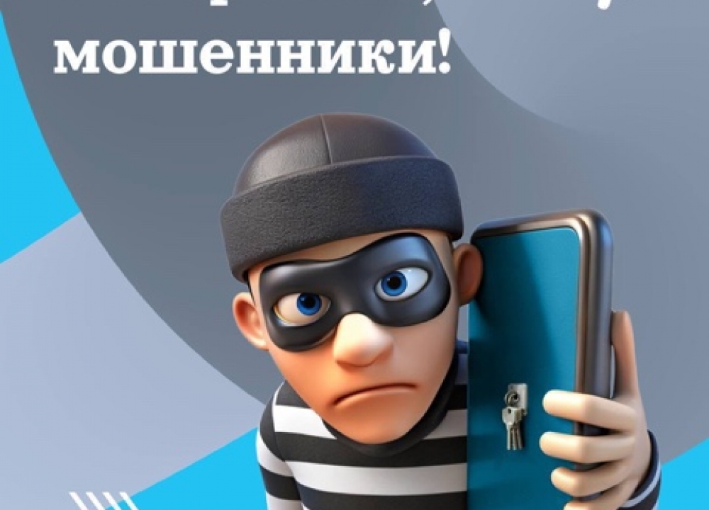 ВНИМАНИЕ мошенники