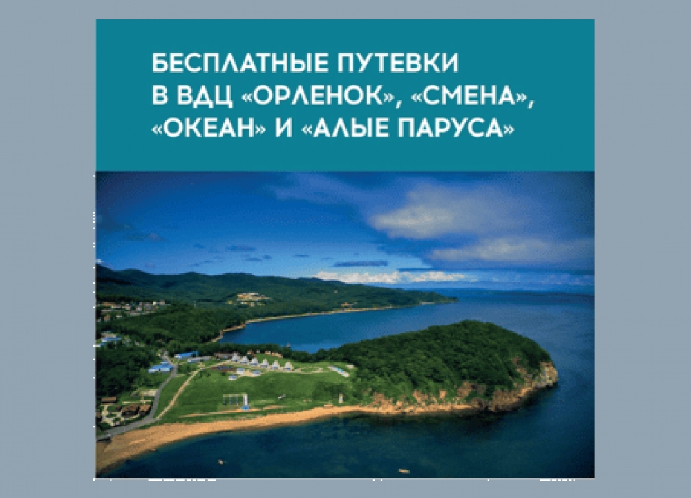 Бесплатные путевки для детей