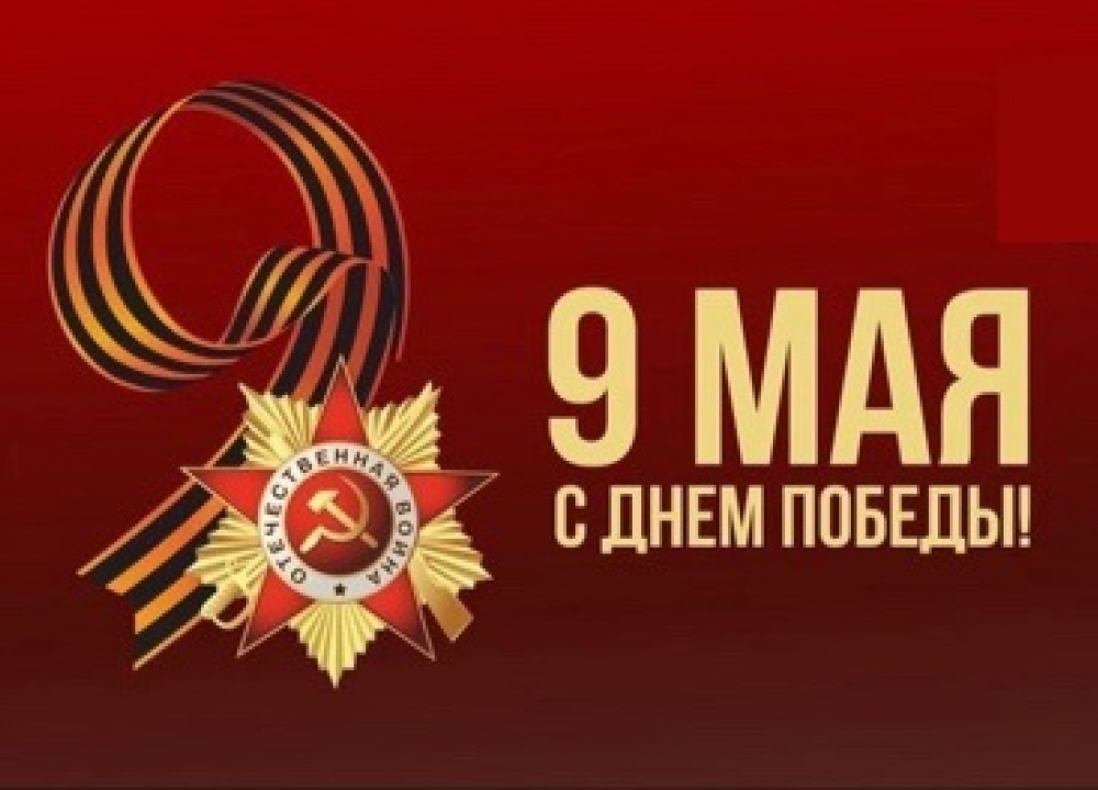 Мероприятия ко Дню Победы