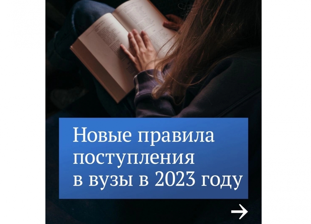 Правила поступления в российские вузы