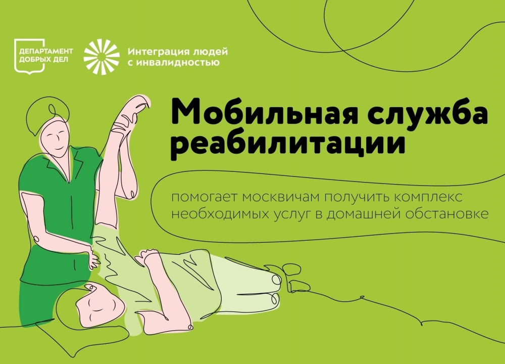 Мобильная служба реабилитации