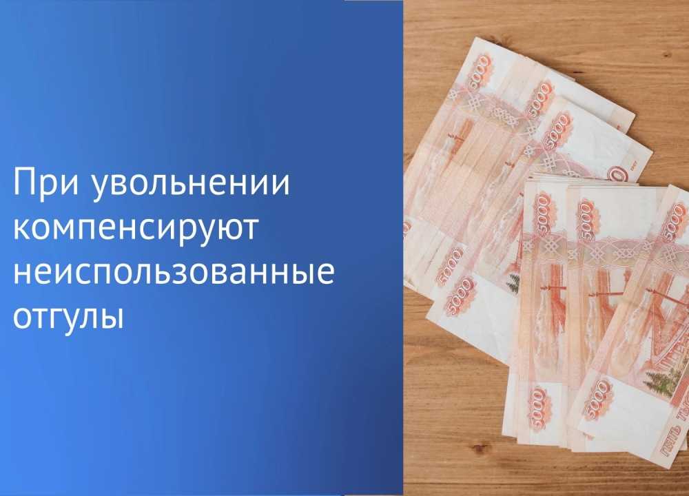 За неиспользованные отгулы будет положена денежная компенсация при увольнении