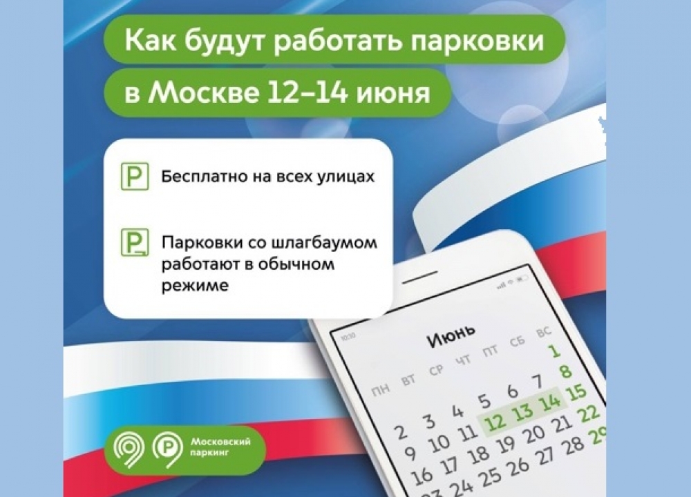 Парковки в День России