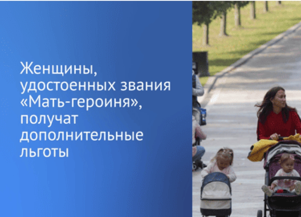 О социальных гарантиях женщинам, удостоенным звания «Мать-героиня» 