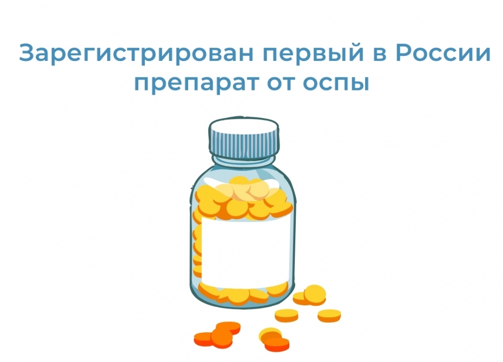 Первый в России противооспенный препарат