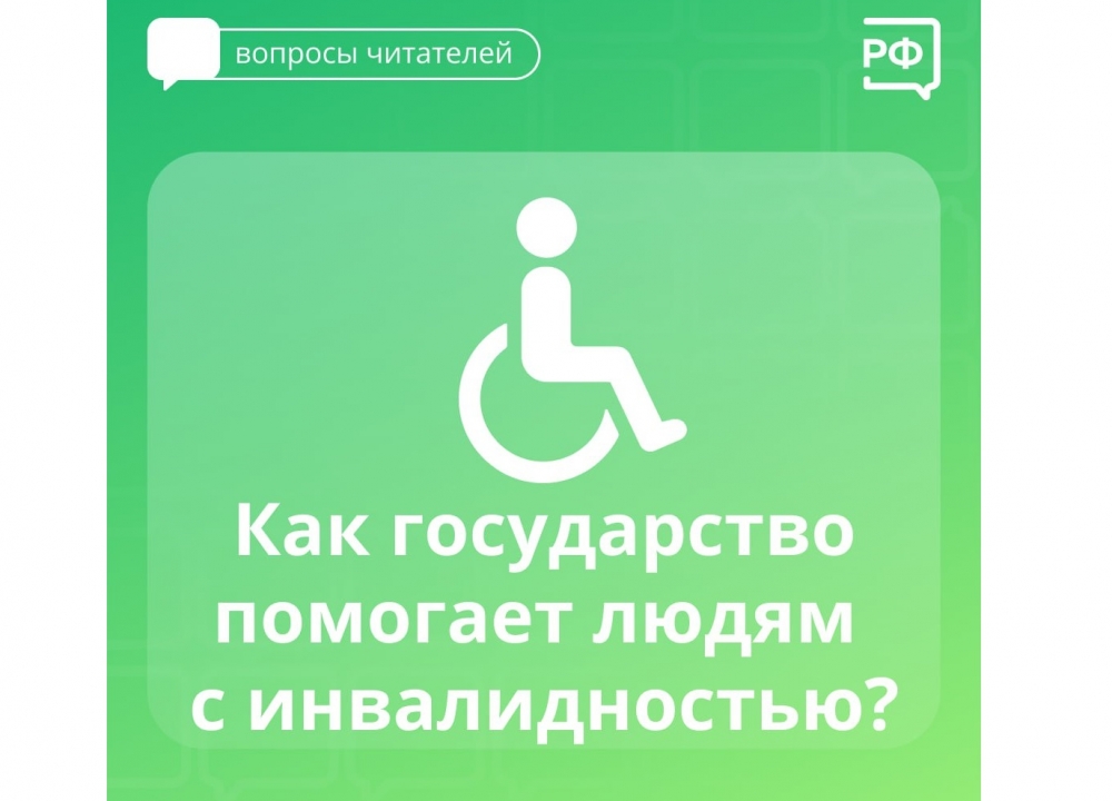 Меры поддержки для людей с инвалидностью