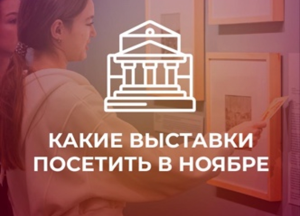 Столичные выставки осени