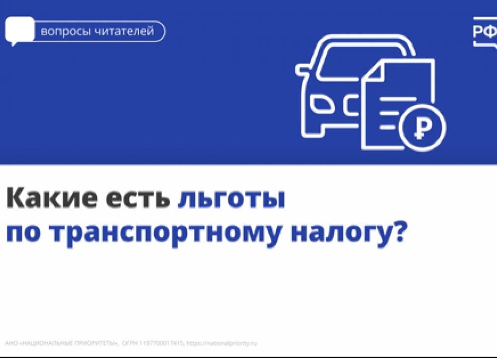 Льготы на транспортный налог