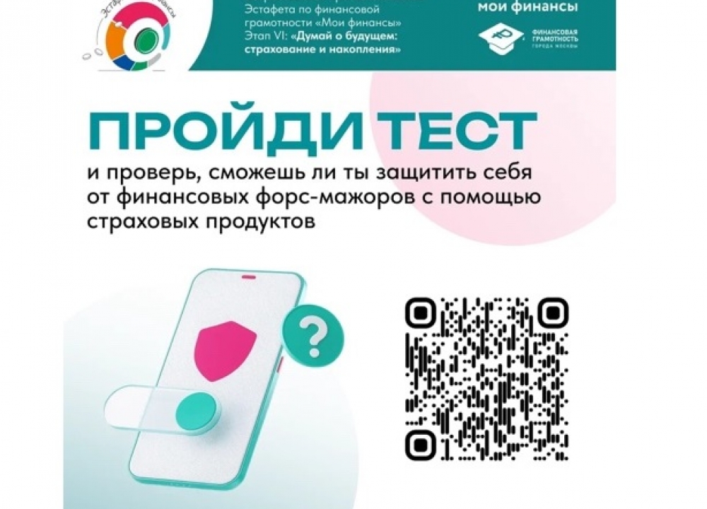 Просветительская эстафета «Мои финансы»