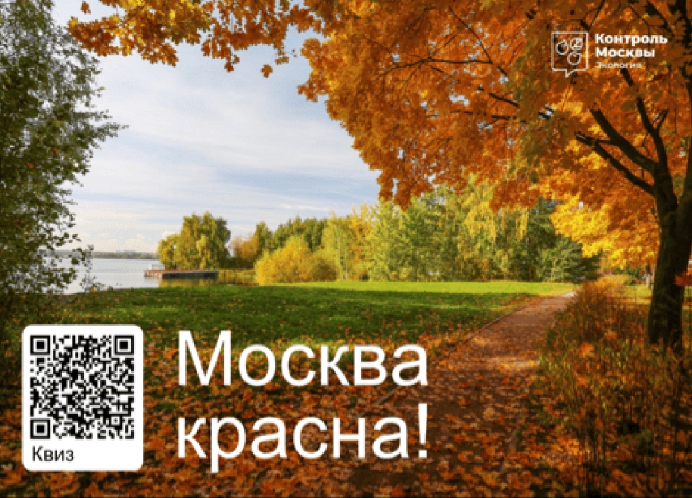 Эколого-просветительский фестиваль «Москва красна!» 