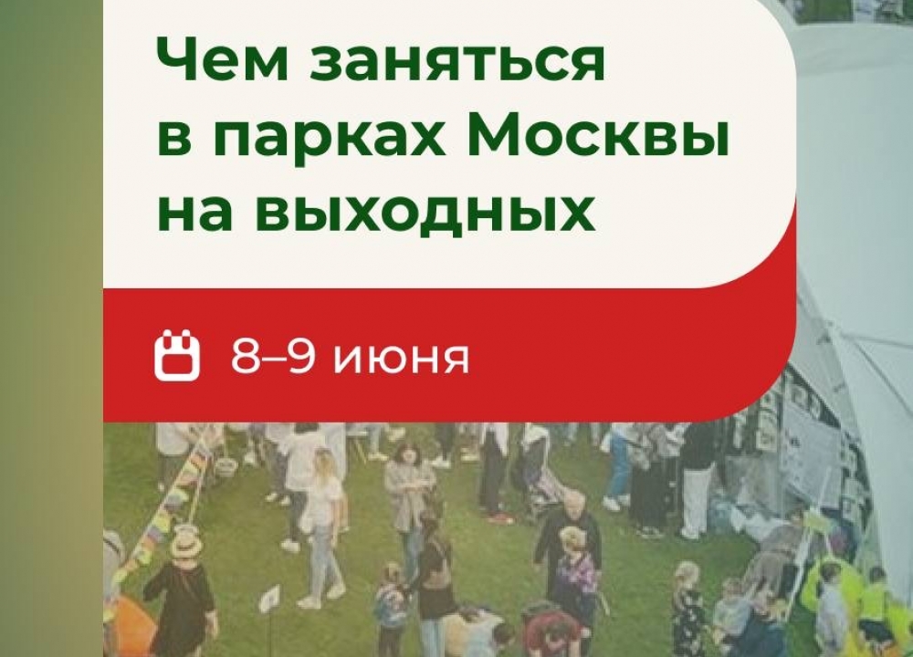 Выходные в столичных парках