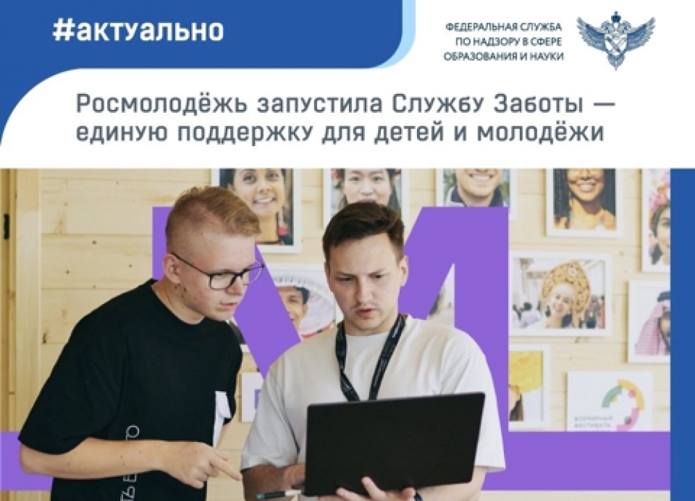 Служба Заботы для детей и молодежи