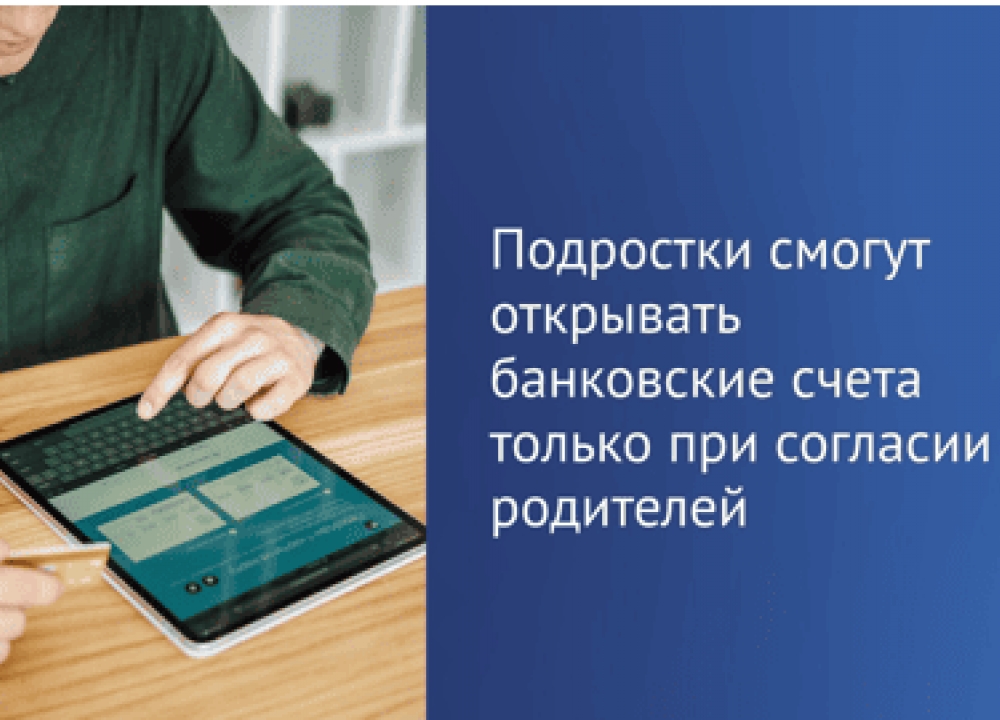 О счетах в банках для подростков