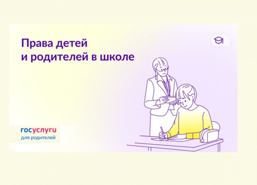 О правах в школе 