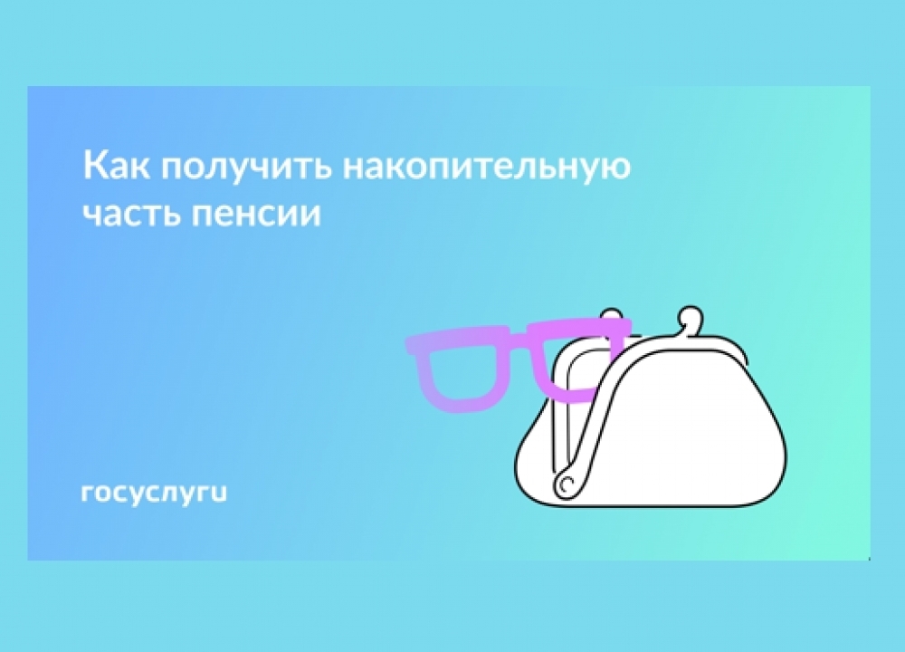 О выплате накопительной пенсии