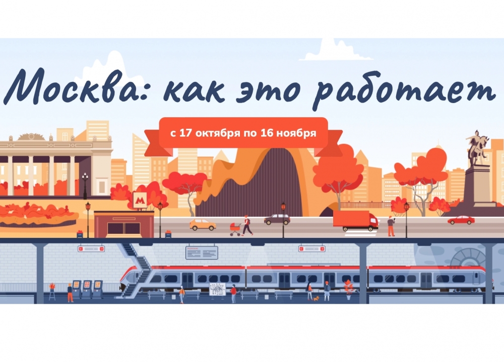 «Москва: как это работает»