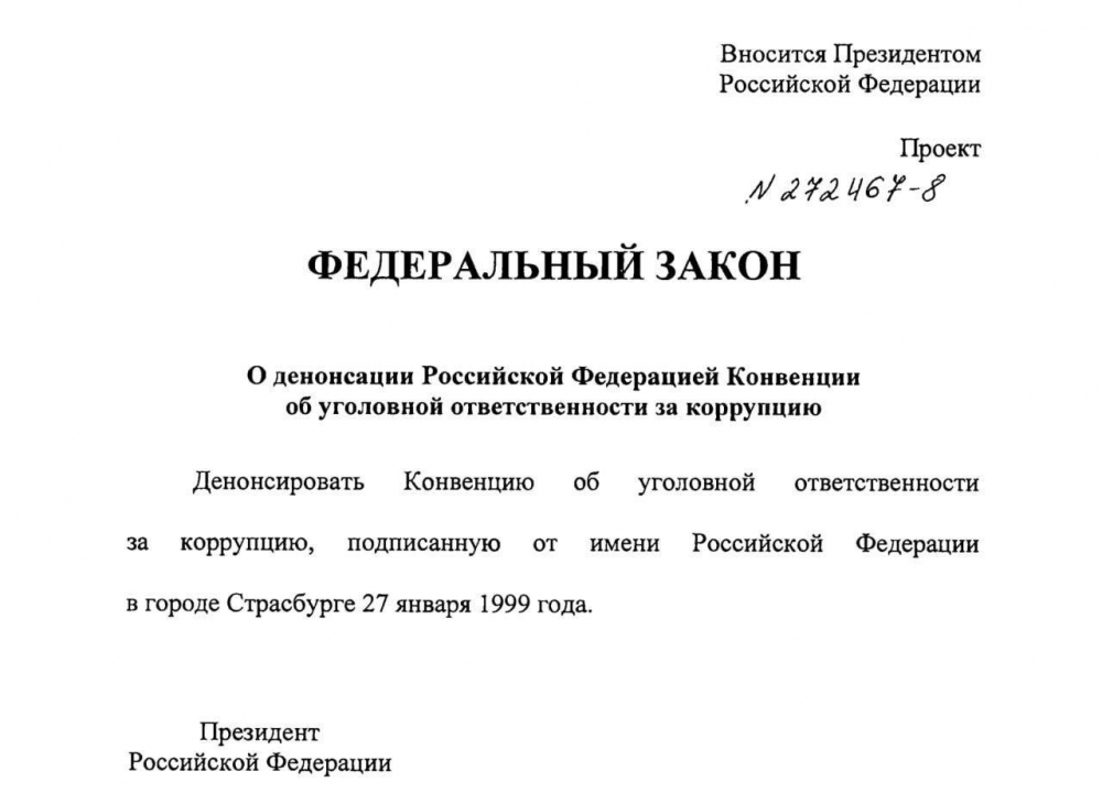 О денонсации Россией Конвенции об уголовной ответственности за коррупцию