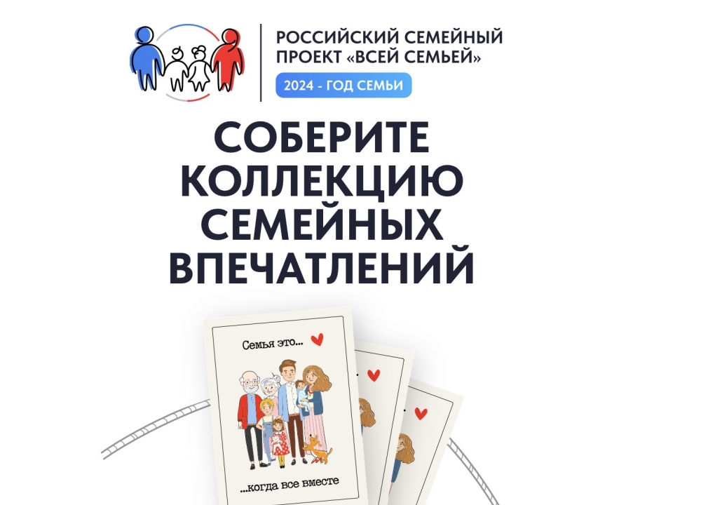 Семейный проект «Всей семьей»