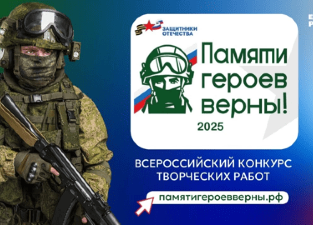 «Памяти героев верны!»