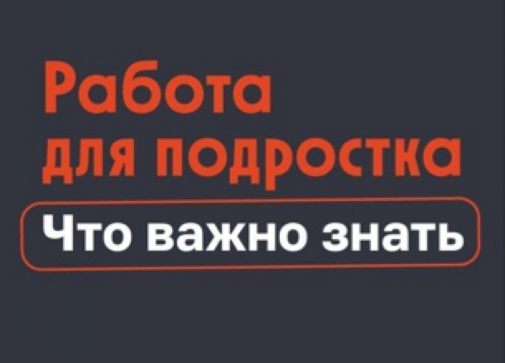 Подростки и трудоустройство
