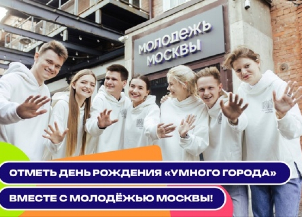 День рождение павильона «Умный город»