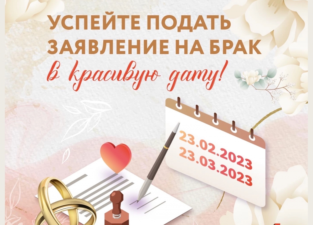 О регистрации брака в "красивые даты"