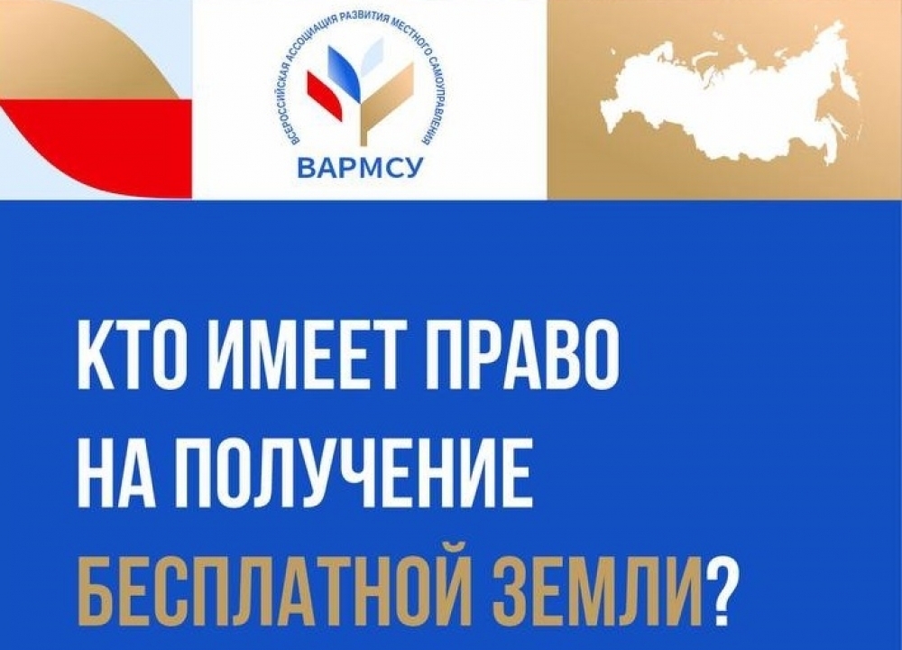 Кто имеет право на получение бесплатной земли?