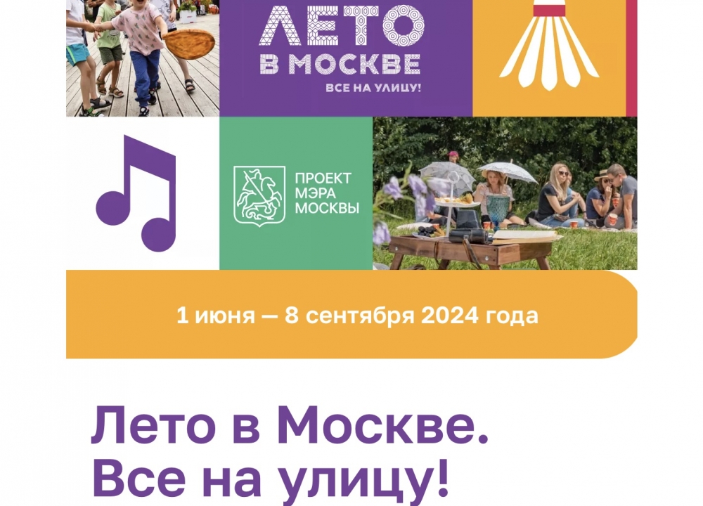 «Лето в Москве. Все на улицу»