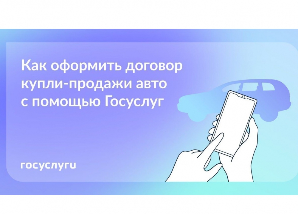 Купля-продажа машины через Госуслуги