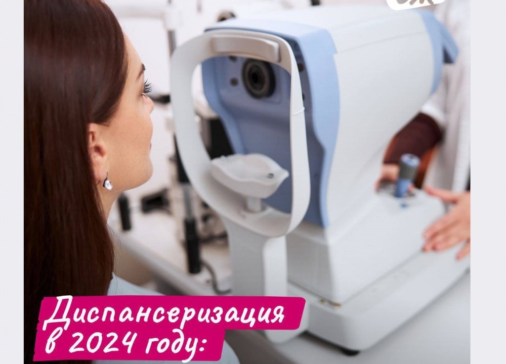 Бесплатная диспансеризация