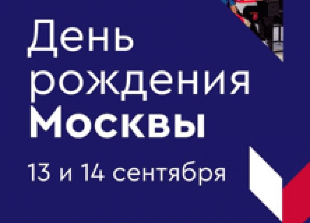 День рождения Москвы