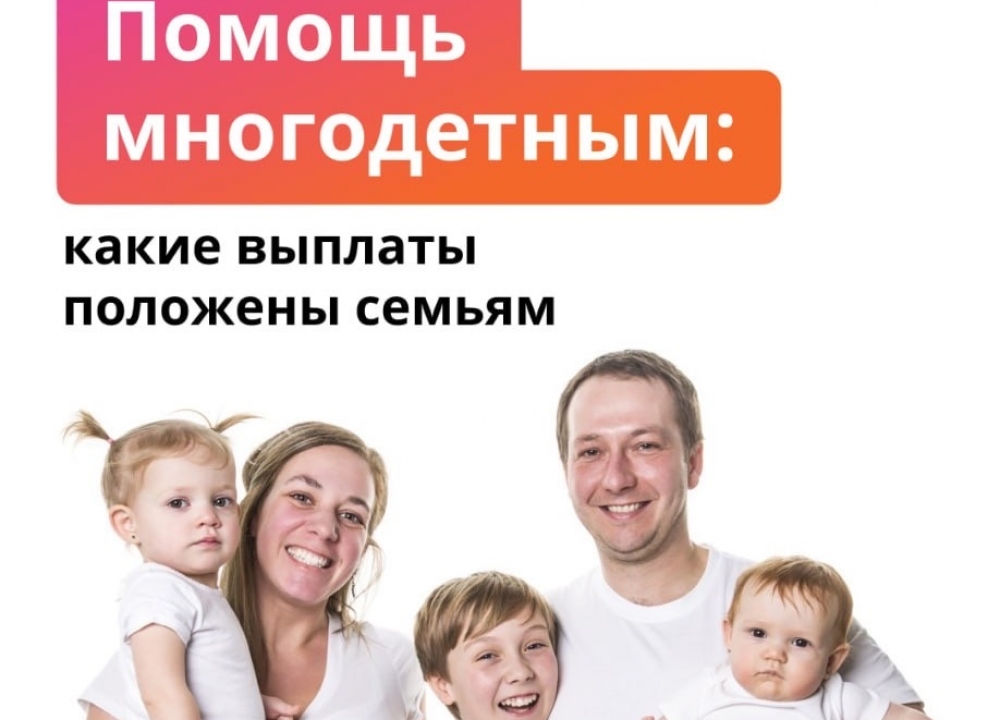 О выплатах многодетным семьям