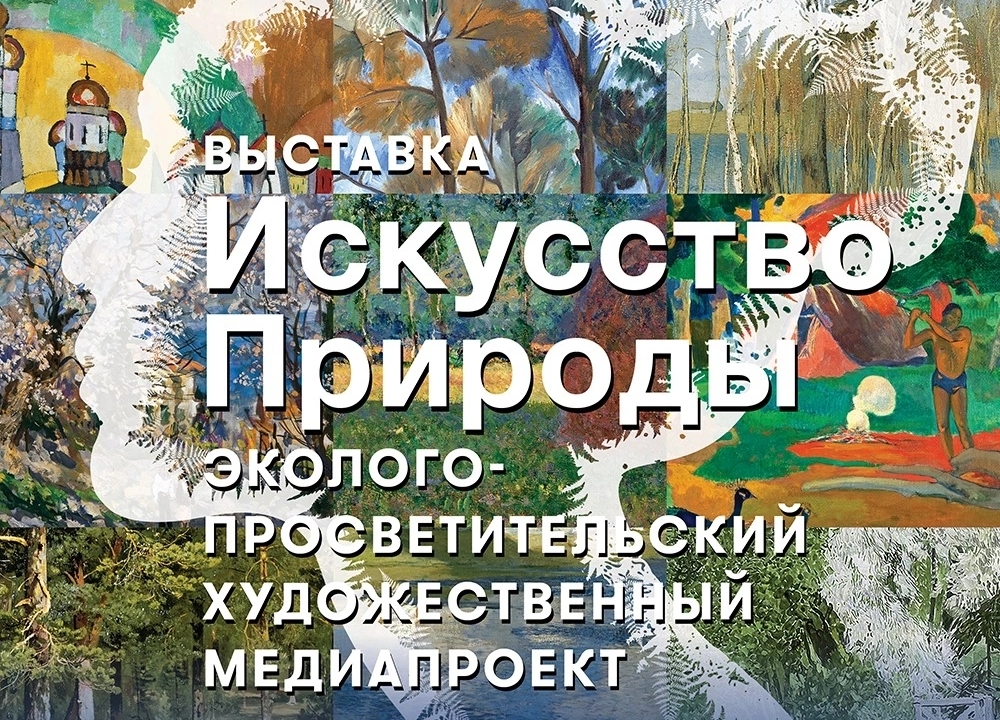 Мультимедийная выставка «Искусство природы»