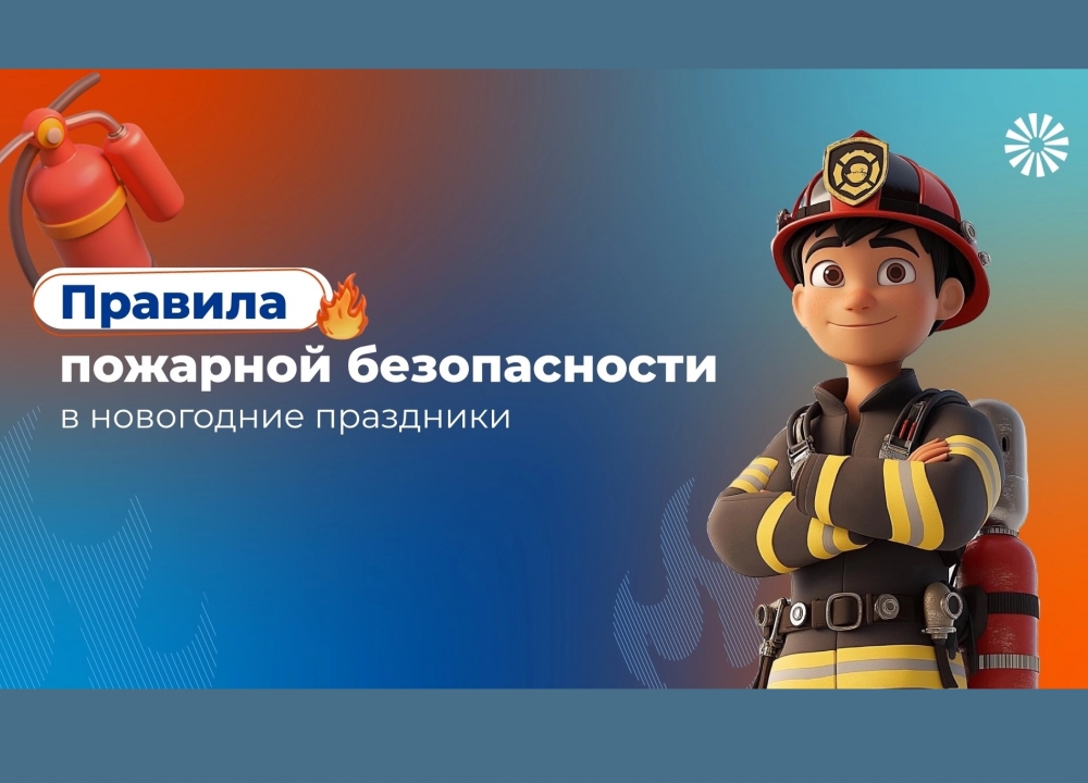 Безопасность в новогодние праздники