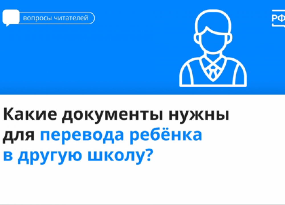 Перевод в другую школу