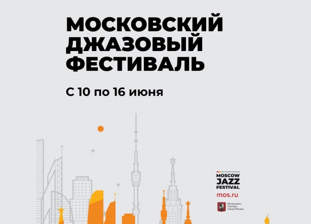 Джаз вернулся в столицу