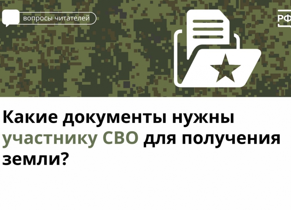 Земля для участников СВО