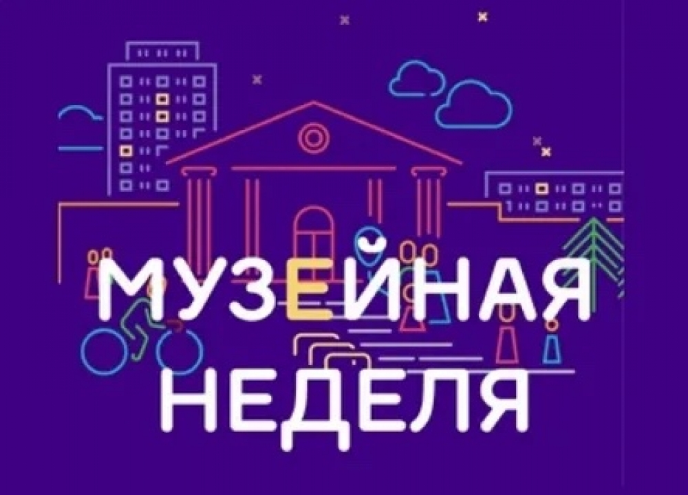  «Московская музейная неделя» 
