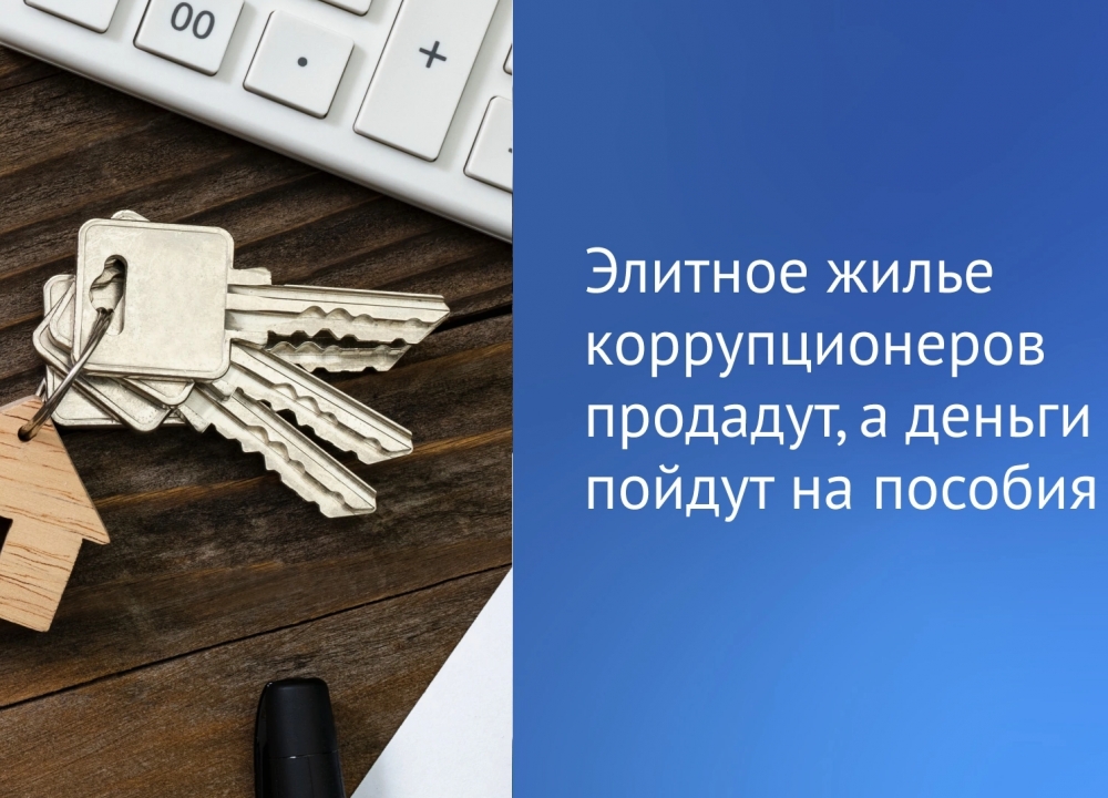 Ннедвижимость коррупционеров будут продавать на торгах