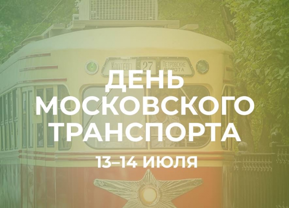 День московского транспорта