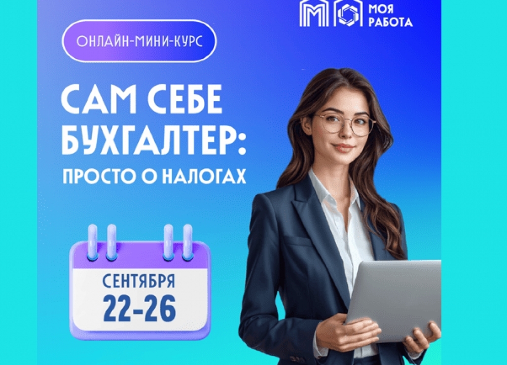 "Сам себе бухгалтер"