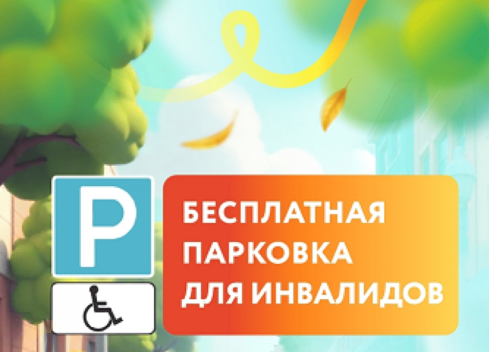 Бесплатная парковка для инвалидов 