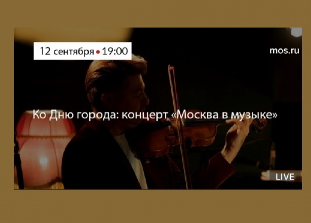 «Москва в музыке»