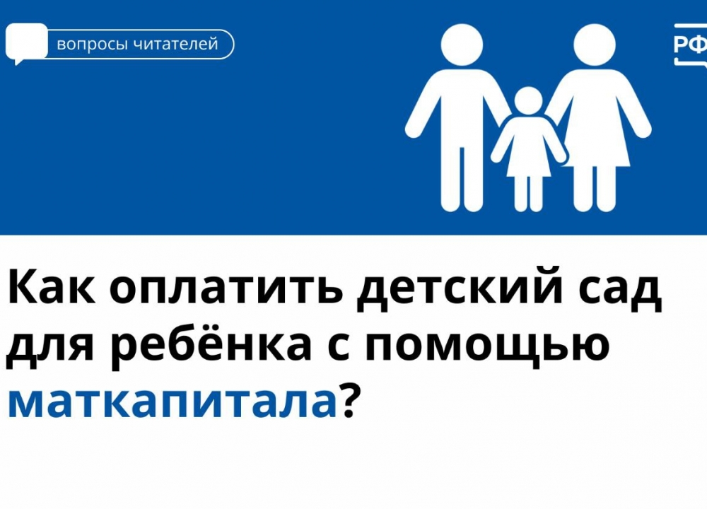 Маткапитал на детский сад