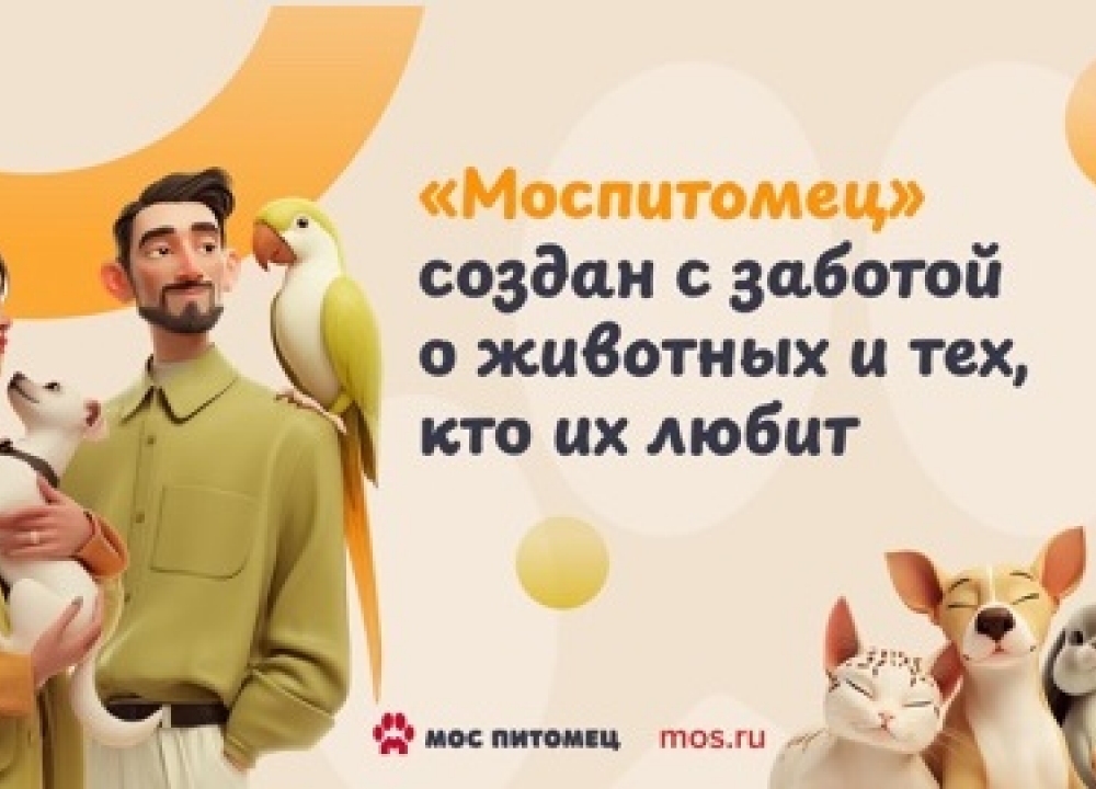 Сервис «Моспитомец»